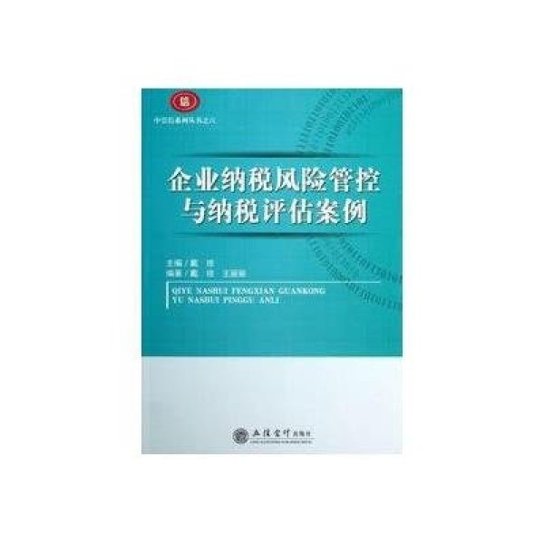 《企业纳税风险管控与纳税评估案例》戴琼,王