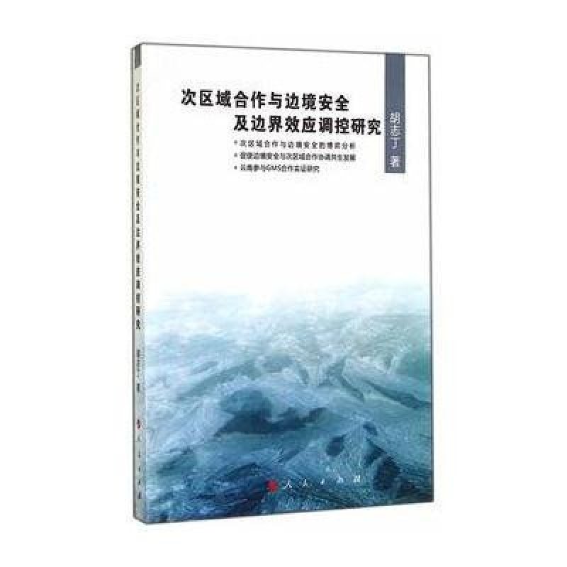 次区域合作与边境安全及边界效应调控研究