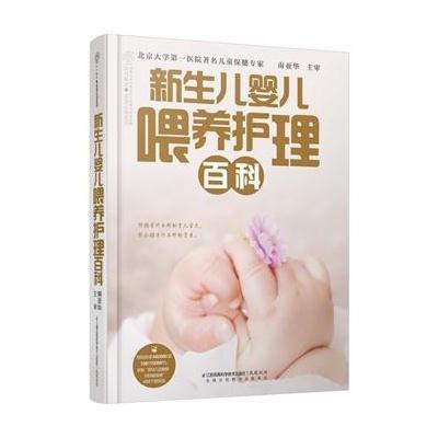 《新生儿婴儿喂养护理百科(汉竹)》南亚华