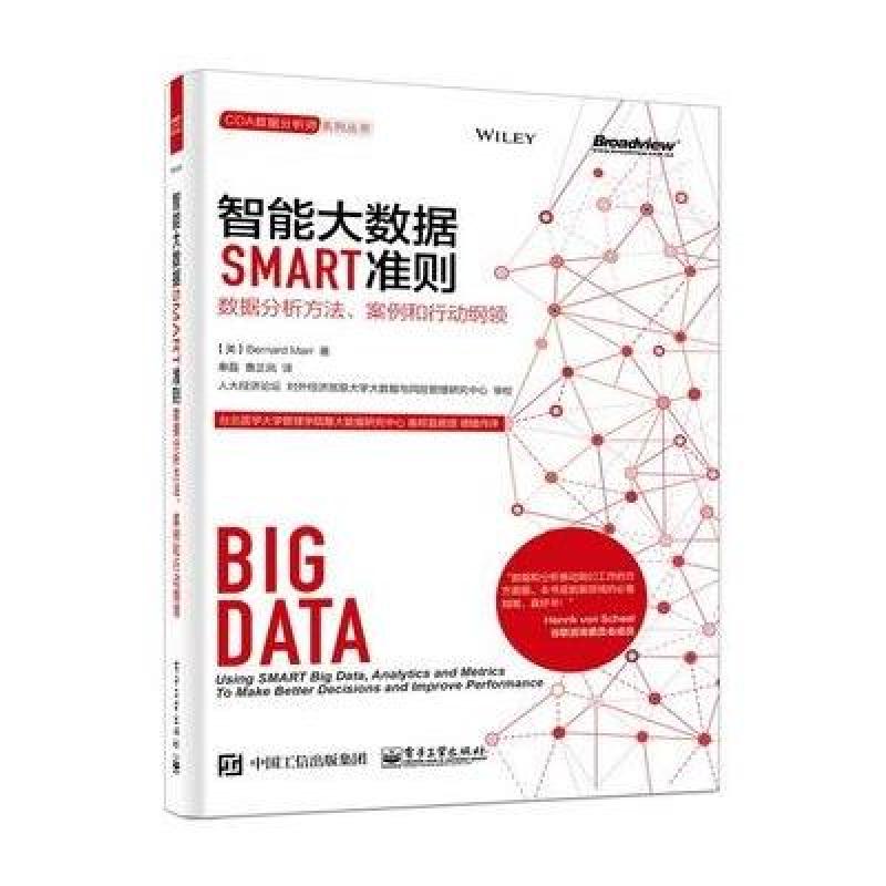 智能大数据SMART准则:数据分析方法、案例和