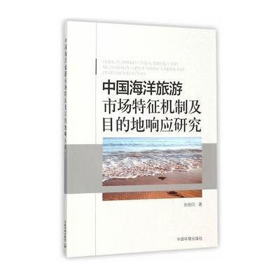 《中国海洋旅游市场特征机制及目的地响应研究