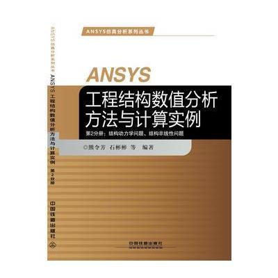 《ANSYS工程结构数值分析方法与计算实例(第