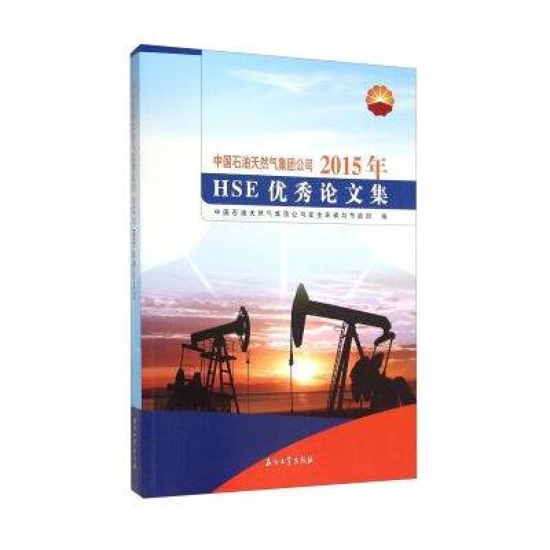 《中国石油天然气集团公司2015年HSE论文集
