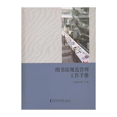 《图书馆规范管理工作手册》东莞图书馆