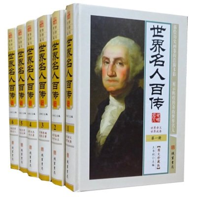 世界名人百传 图文精装全套16开6册人物传记外国名人历史名人书籍世界名人传定价1580元线装书局