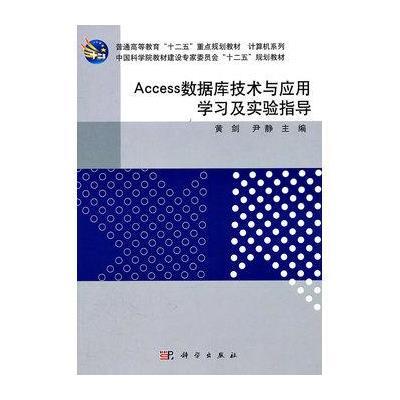 《Access数据库技术与应用学习及实验指导》