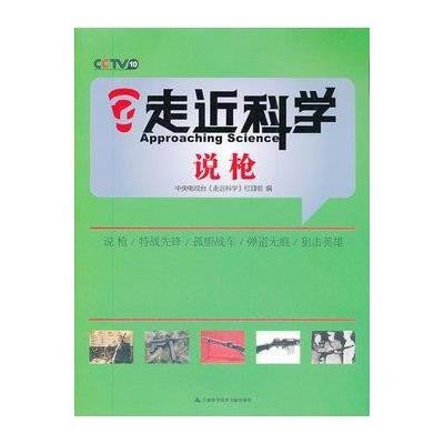 《走进科学:说枪》中央电视台走近科学栏目组