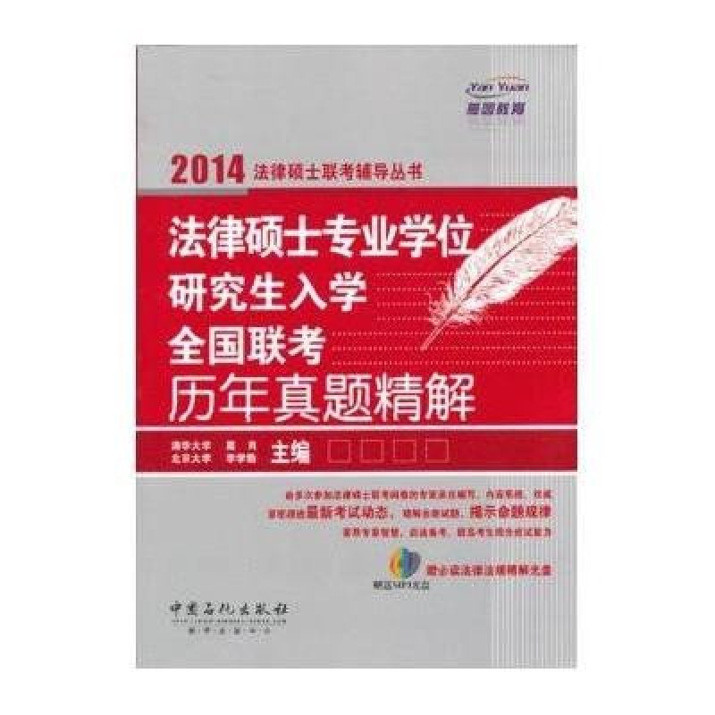 法律硕士专业学位研究生入学全国联考历年真题精解