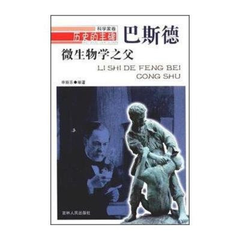 历史的丰碑-微生物学之父 巴斯德 【价格 图片