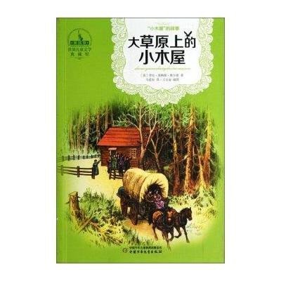 《大草原上的小木屋--小木屋的故事 世界儿童