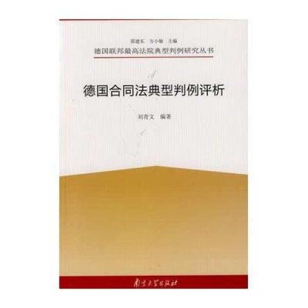 《德国联邦最高法院典型判例研究丛书\/德国合