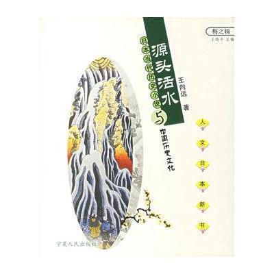 《源头活水:日本当代历史小说与中国历史文》