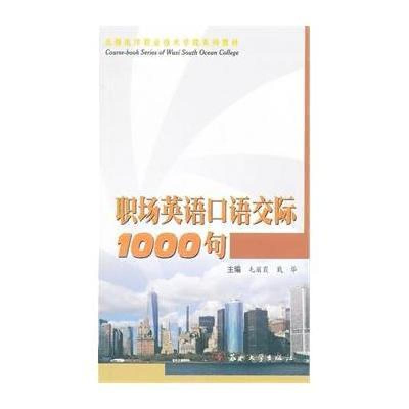 《职场英语口语交际1000句》【摘要 书评 在线