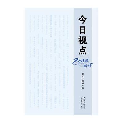 《今日视点》湖北日报编辑部【摘要 书评 在线