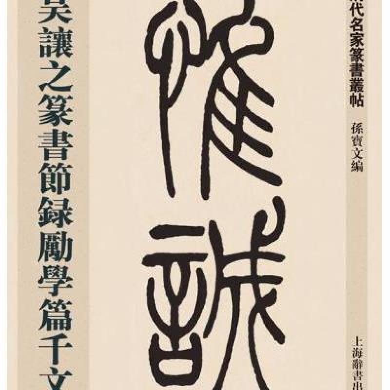 清代名家篆书丛帖 吴让之篆书节录励学篇千文