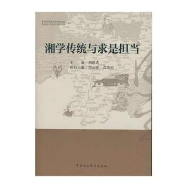 《湘学传统与求是担当(DX)》刘建武【摘要 书