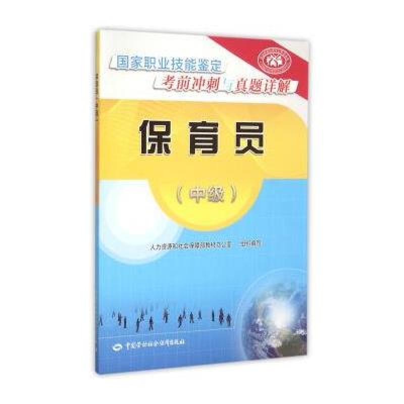 《国家职业技能鉴定考前冲刺与真题详解:保育