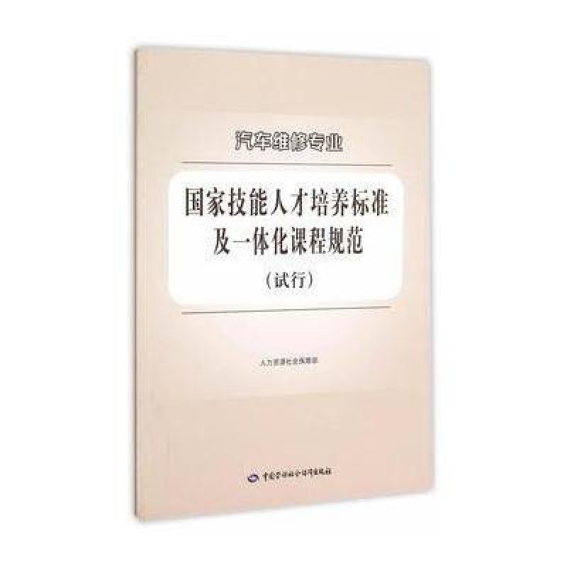 《汽车维修专业国家技能人才培养标准及一体化