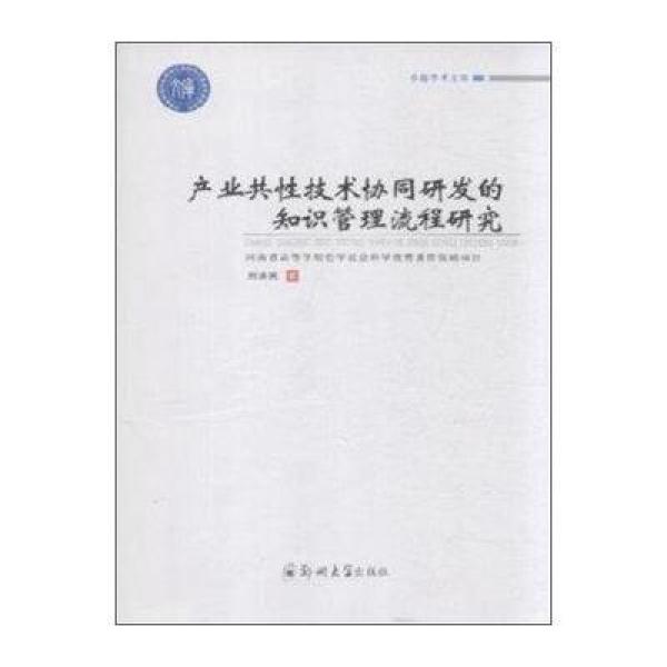 《产业共性技术协同研发的知识管理流程研究》