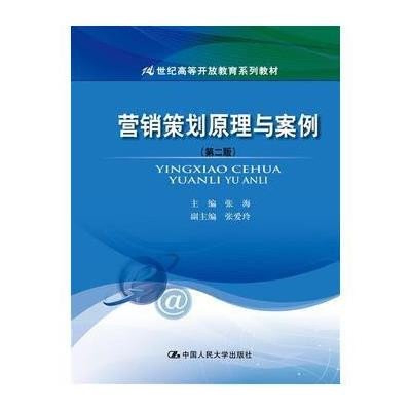 《营销策划原理与案例(第二版)(21世纪高等开