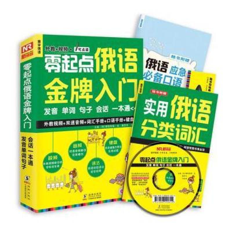 《振宇锐智 零起点俄语入门:发音单词句子