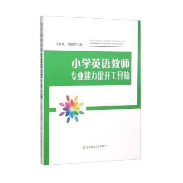 《小学英语教师专业能力提升工具箱》王松美,