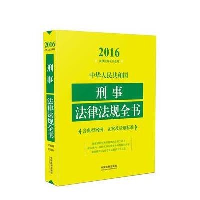 《中华人民共和国刑事法律法规全书(含典型案