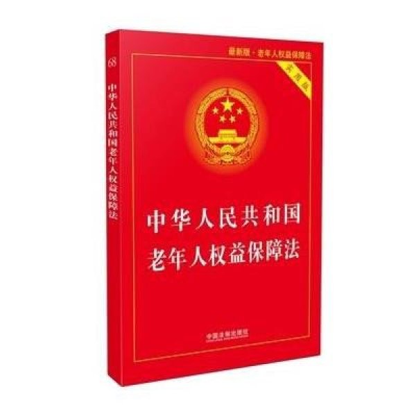 《中华人民共和国老年人权益保障法实用版(版