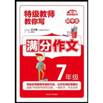 《16特级教师教你写作文 初中生初一七7年级满