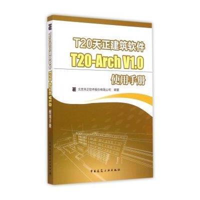 《T20天正建筑软件 T20-Arch V1 0使用手册》