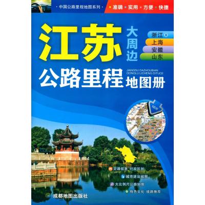 《江苏浙江及上海安徽山东公路里程地图册》