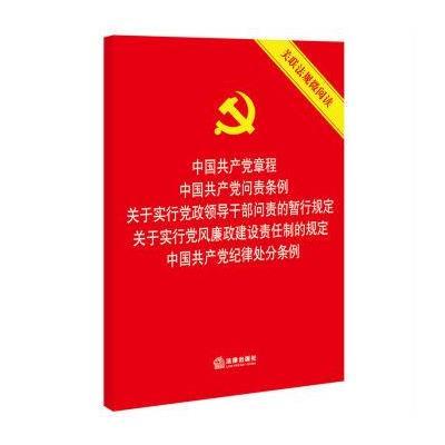 《中国章程 中国问责条例 关于实行党政领导干