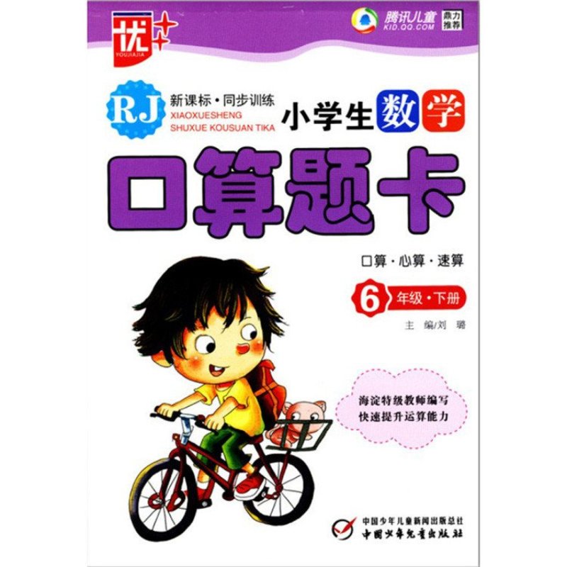《优+ 小学生数学口算题卡 六年级下\/6年级 人