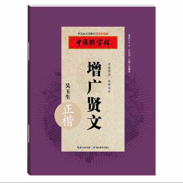 《中国好字帖 吴玉生正楷 增广贤文 钢笔硬笔书