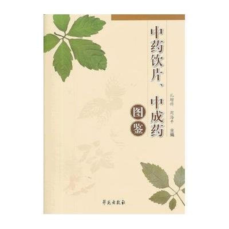 中药饮片,中成药图鉴