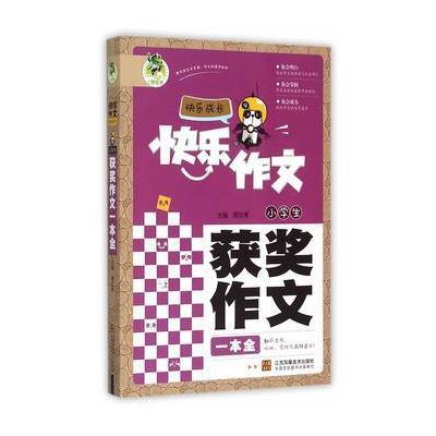 《顶呱呱快乐作文快乐成长-小学生获奖作文一