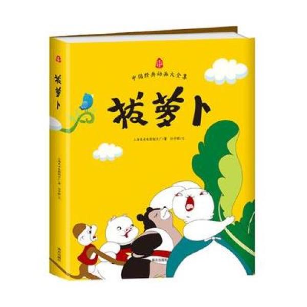 《拔萝卜 中国经典动画大全集 上海美影官方授