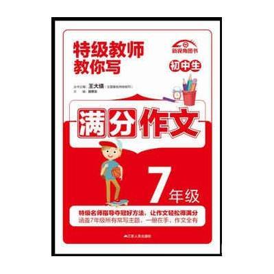 《16特级教师教你写作文 初中生初一七7年级满