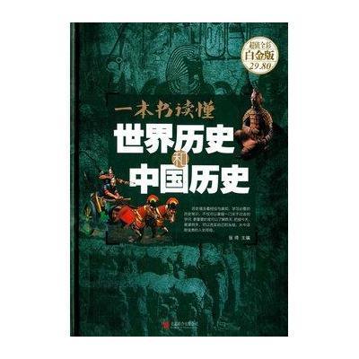 《一本书读懂世界历史和中国历史》