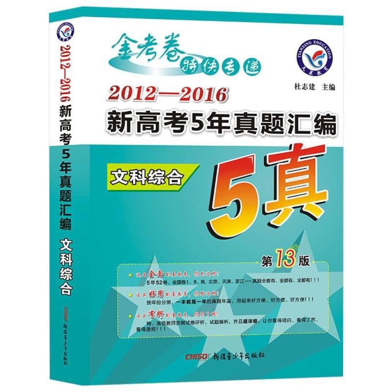《天星教育 (2017)新高考5年真题汇编:文科综合