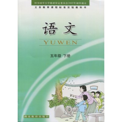 《武汉小学课本鄂教版教材5年级下册语文小学