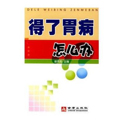 《得了胃病怎么办》谢英彪【摘要 书评 在线阅