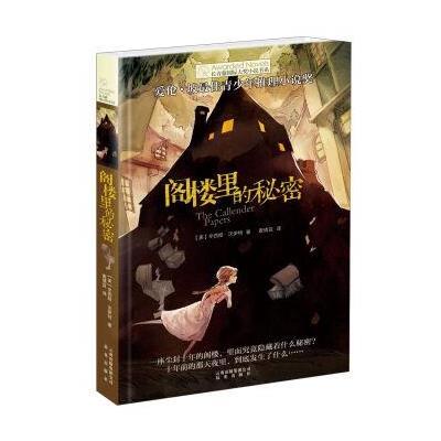 《阁楼里的秘密》[美]辛西娅·沃伊特【摘要 书评 在线阅读】-苏宁易购图书