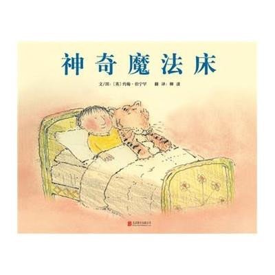 《神奇魔法床》文\/图:(英)约翰伯宁罕 ,柳漾