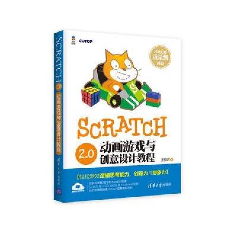 《Scratch 2 0动画游戏与创意设计教程》王丽君