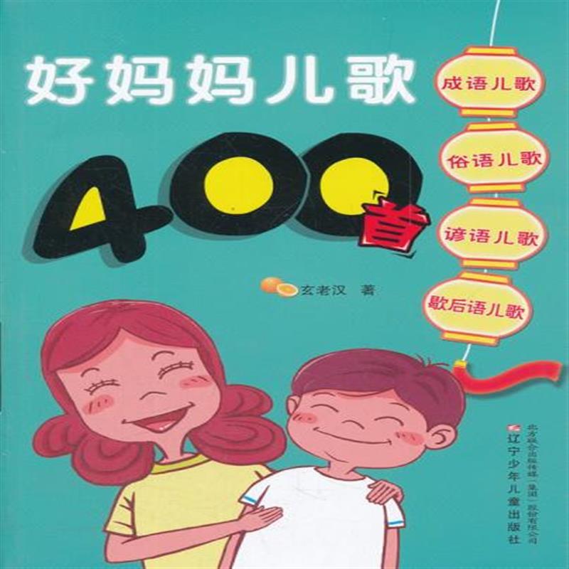 好妈妈儿歌400首