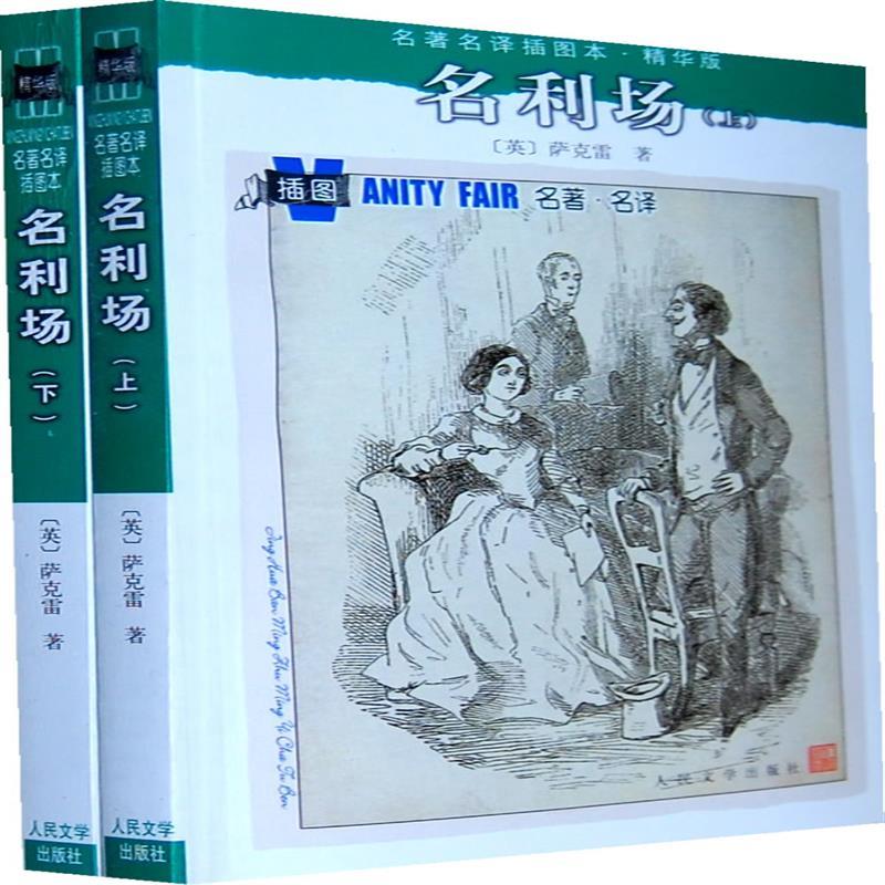 超级新品 现货正版 名利场(上下) 小说 世界名著 欧洲 人民文学出版社