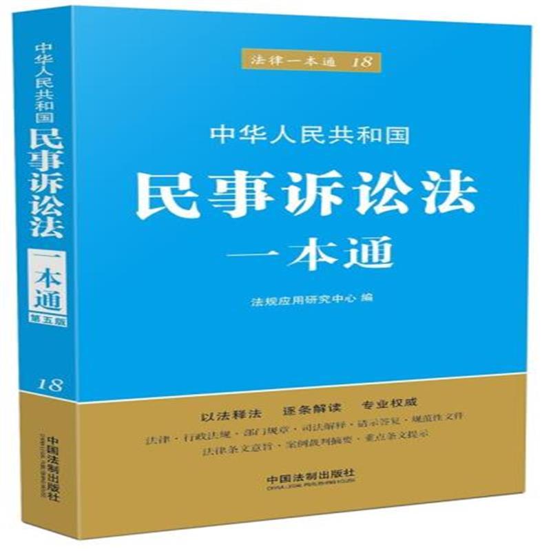 现货正版 民事诉讼法一本通(第五版)法律 诉讼法/程序法 民事诉讼法