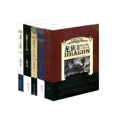 《龙族全套 共5册 (龙族1火之晨曦 龙族2悼亡者