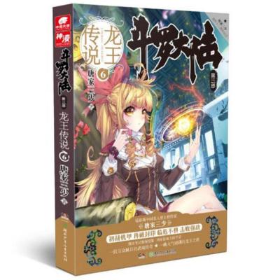 斗罗大陆3龙王传说6 唐家三少 赠cos卡 龙王报 幻想玄幻小说 青春文学